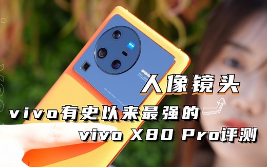 vivo X80 Pro评测：vivo有史以来最强的人像镜头