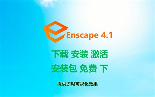 【Enscape安装包】Enscape4.1（最新版）下载、安装、激活详细教程（带字幕），附安装包下载链接