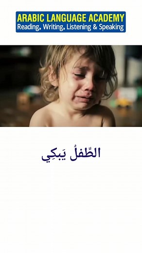 How to say " The child is crying " in arabic language #phrases #English #reels #learning #arabic #education #spokenarabic #arabicspoken #learnenglishdaily #reelschallenge #arabiclanguageacademy | Arabic Language Academy
