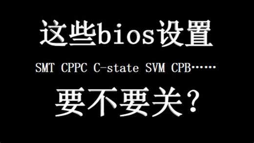 【电脑科普】这些bios设置要不要管？SMT CPPC C-State SVM IOMMU fTPM PSS CPB ……