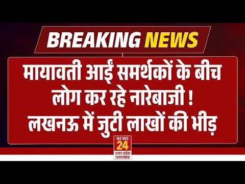 Mayawati आईं समर्थकों के बीच लोग कर रहे नारेबाजी !| BSP | Bahujan Samaj Party | Ambedkar Jayanti