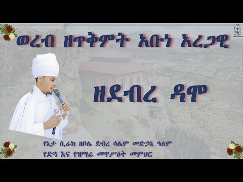 ወረብ ዘጥቅምት አቡነ አረጋዊ/ WerebTikmit Abune Aregawi# የኔታ ሲራክ ጌትነት #ደብረ ሳሌም ቦሌ መድኃኔ ዓለም