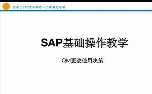 SAP质量管理QM_冲销更改UD用途决策