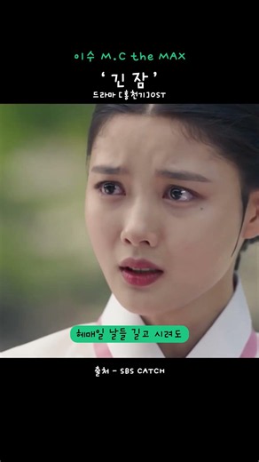 #긴잠 #드라마 #홍천기 #안효섭 #김유정 #이수 #엠씨더맥스 #kpop #좋송