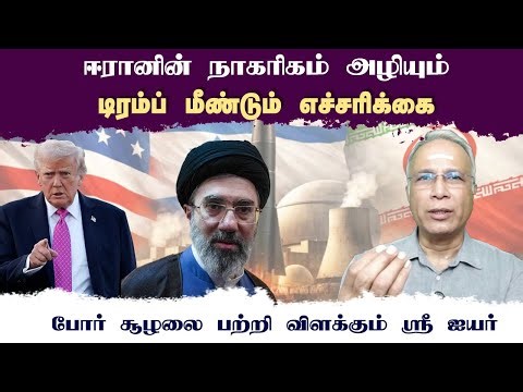 ஈரானின் நாகரிகம் அழியும் • டிரம்ப் மீண்டும் எச்சரிக்கை • SREE IYER • PGURUSTAMIL