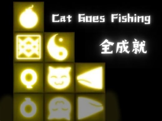 Cat Goes Fishing全成就获得方式