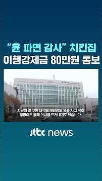 "윤석열 파면 감사" 전광판 치킨집…불법전광판 이행강제금 통보 #JTBC #Shorts