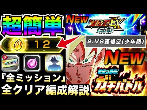 『超簡単』新ガチバトル『全EXミッションクリア』全編成やクリアコツ＆立ち回り徹底解説！！【ドッカンバトル】【地球育ちのげるし】