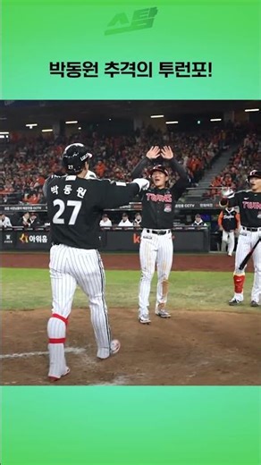 [KS4차전] 박동원 추격의 투런포!