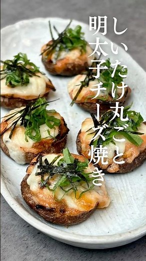 しいたけ丸ごと明太子チーズ焼き🍄 #簡単レシピ #料理 #明太子 #おつまみレシピ