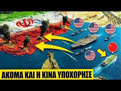 Ακόμα και η Κίνα έκανε πίσω: Πώς οι ΗΠΑ στρίμωξαν το Ιράν σε 24 ώρες