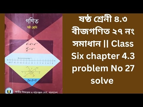 ষষ্ঠ শ্রেনী ৪.৩ বীজগণিত ২৭ নং সমাধান || Class Six chapter 4.3 problem No 27 solve