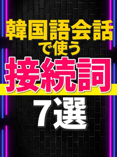 韓国語会話で使う接続詞7選#韓国語 #韓国語レッスン #韓国語勉強 #KPOP #韓国語講座 #韓国旅行 #KPOPアイドル