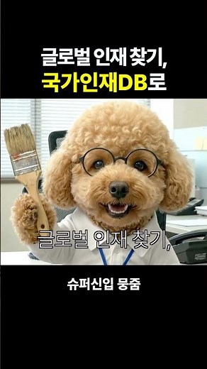 “글로벌 인재 찾기” 국가인재DB로 한번에! - 국가인재DB 글로벌 인재정보 찾기 미션 해결편