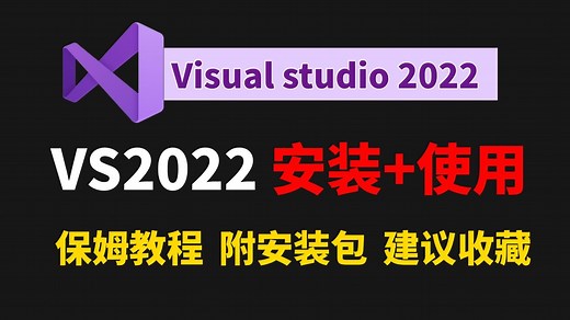保姆级VS2022安装 使用教程 | Visual Studio 2022使用激活教程 | C语言软件安装 | C语言编译器 | 大学生/程序员必看【附安装包】