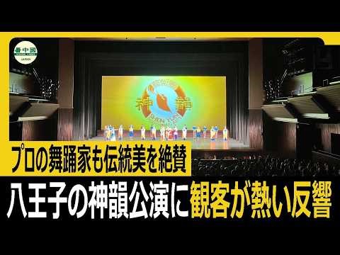 The Shen Yun performance in Hachioji received a warm response from the audience; professional dan...
