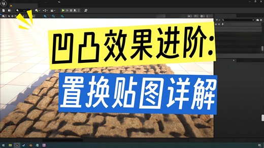 虚幻引擎必掌握之置换贴图使用