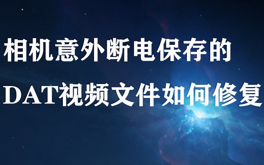 两分钟学会 如何修复因相机故障导致的视频文件损坏