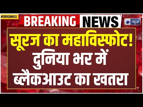 NASA Alert: सोलर तूफान से हिल सकती है पूरी दुनिया! | Solar Storm | Sun | Universe | Space News |ISRO