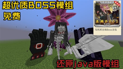 网易免费优质BOSS类模组，超多玩法