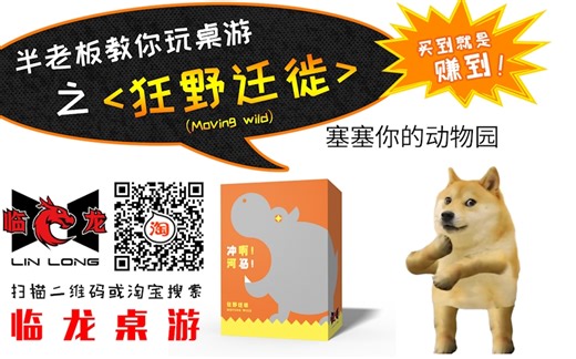 [临龙桌游]狂野迁徙 moving wild教学 试玩