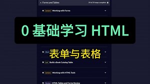 0 基础学习 HTML | 三、表单与表格 | freeCodeCamp 全栈开发 编程自学入门教程