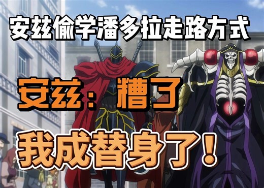 安兹偷学潘多拉走路方式