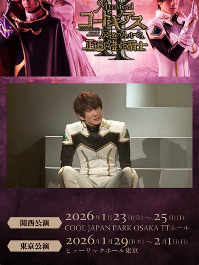 ミュージカル「コードギアス 反逆のルルーシュ 正道に准ずる騎士」 前回公演の映像を一部公開！ 2026公演の詳細も決定🔥 詳細はプロフィールへ！ 🗓️ 2026年1月23日（金）〜1月25日（日） 伊秩クールジャパンパーク大阪 TTホール 🗓️ 2026年1月29日（木）〜2月1日（日） ヒューリックホール東京 #ギアミュ #コードギアス反逆のルルーシュ #コードギアス反逆のルルーシュr2 #コードギアス