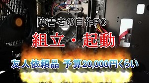 友人に頼まれた自作PC　予算2万円以内（os・メモリー別） 組立・起動