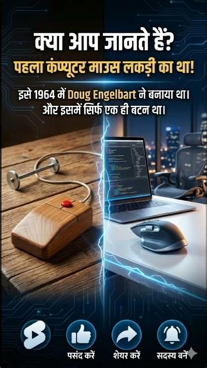 💡 Computer ka ye sach aap nahi jaante! #Shorts🖱️ Duniya ka Pehla Mouse kaisa dikhta tha? #Facts