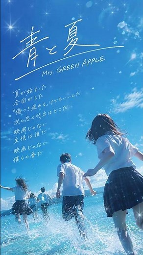青と夏／Mrs. GREEN APPLE