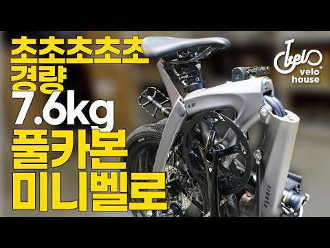 7.6kg Ultralight Full Carbon Folding Minivelo | Leedrop H.01 Product Introduction
