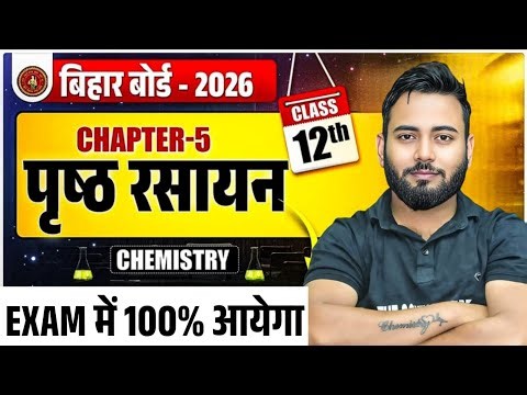 पुष्ट रसायन | Surface Chapter 5 | Class 12 Chemistry | Bihar Board 2026 Exam में 100% आएगा |