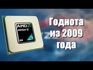 AMD Athlon II x4 630 l Годный процессор из 2009 года
