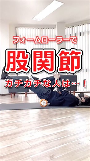 フォームローラーの教科書｜Ren Shoji / 庄司 蓮 | 「やってみよう！」という方はコメントで「🔥」をお願いします！ とても励みになります😊 . . 今回は「股関節ストレッチ」についての投稿！ . 【ポイントは？🤔】 ✔︎仙骨の下にフォームローラーをセット ✔︎腰は反りすぎない→ゆっくり伸びを感じながら行おう🙆‍♂️ . .... | Instagram