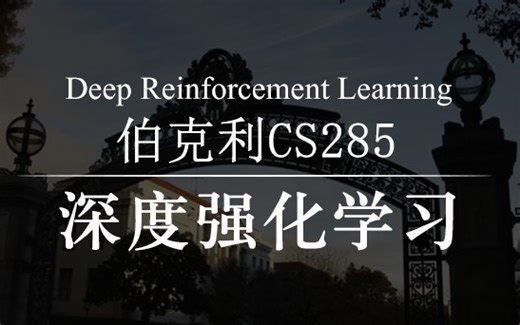 伯克利大学【深度强化学习】CS285 Deep Reinforcement Learning（附课件、代码、作业）