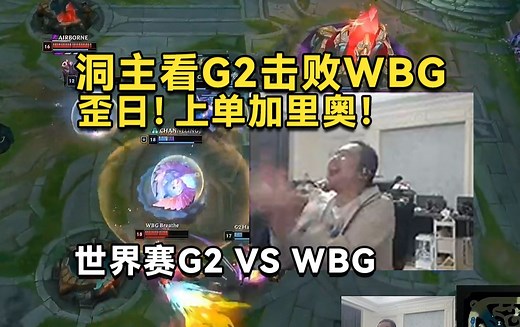 加里奥单杀兰博！洞主看英雄联盟世界赛G2击败WBG，上单出其不意加里奥线杀出优势，小虎中路压力大到先出水银鞋！_英雄联盟