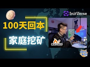 家庭挖矿居然 100 天回本？开箱 InitVerse 火柴 Inibox 系列矿机，一天挖多少币实测！24 小时真实收益公开！#initverse #ini #柴火矿机 #matches #POW
