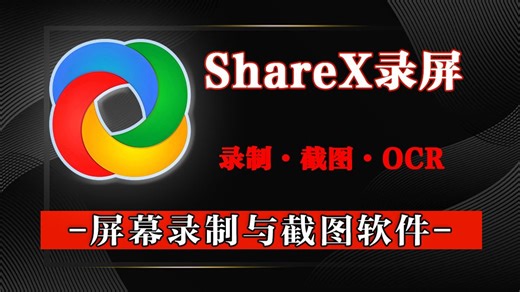 自媒体创作者必装！精准截图 录屏 标注 图像编辑全有！长截图、OCR、GIF 制作，ShareX 一个软件全满足