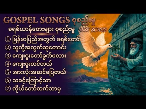 "ခရစ်ယာန်သီချင်းများ စုစည်းမှု"#Music# ခွန်အားယူကြမယ်# Cover Songs#သီဆိုဟာလေလုယာ✝