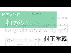 【ピアノソロ楽譜】ねがい／村下孝蔵