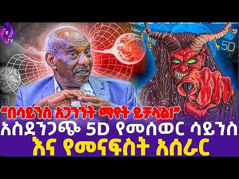"በሳይንስ አጋንንት ማየት ይቻላል" አስደንጋጭ 5D የመሰወር ሳይንስ እና የመናፍስት አሰራር !! | Metaphysics | Asst.Professor Abraham