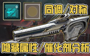 【命运2】同调/对称隐藏属性，催化剂增伤竟高达？？？