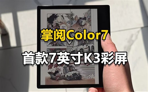 掌阅iReader Color7体验报告，行业首款7英寸Kaleido3彩屏来了！