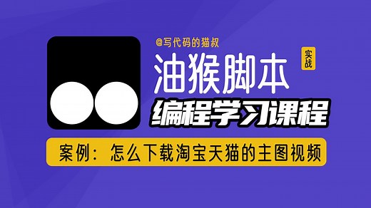 油猴脚本教程：GM_download下载淘宝天猫详情页的video视频