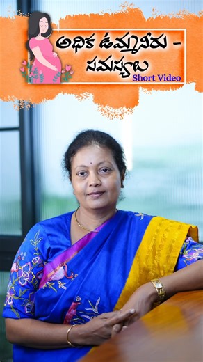 Dr Prathibha Penumalli on Instagram: "✅ Too Much Amniotic Fluid During Pregnancy – Polyhydramnios Explained - Short Video During pregnancy, an Ultrasound scan measures Amniotic Fluid Index (AFI). If AFI is 24 or above, it is diagnosed as Polyhydramnios, meaning too much amniotic fluid. This condition occurs in 1–2% of pregnant women. ✅ Risks for the Baby 🔹 PROM – Water breaking before time 🔹 Preterm Labour – Labour pains before due date These can also lead to the cord or baby parts descending 