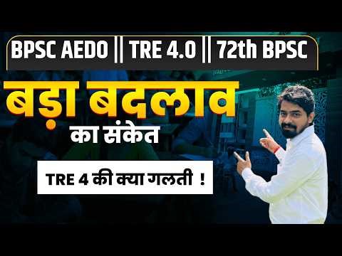 BPSC में क्या बड़ा बदलाव होने जा रही ! BPSC TRE 4.0 का क्या ? AEDO EXAM pre & mains लेकिन TRE 4 .....