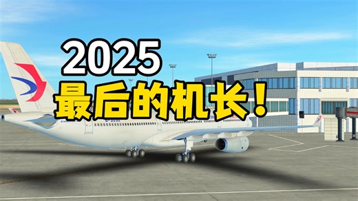 【Infinite Flight】2025收官飞行 济州→浦东→虹桥
