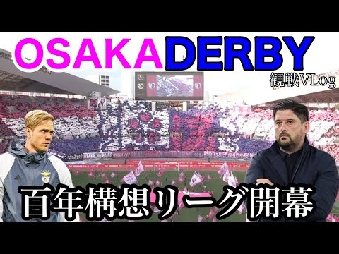 (VLog)㊗️百年構想リーグ開幕！愛するセレッソ大阪を全力で応援してきた！
