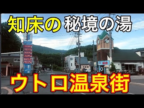 【秘境】知床ウトロ温泉を散策してみた【北海道の知られざる観光地】